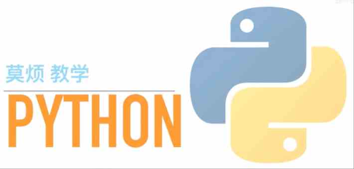 莫烦Python